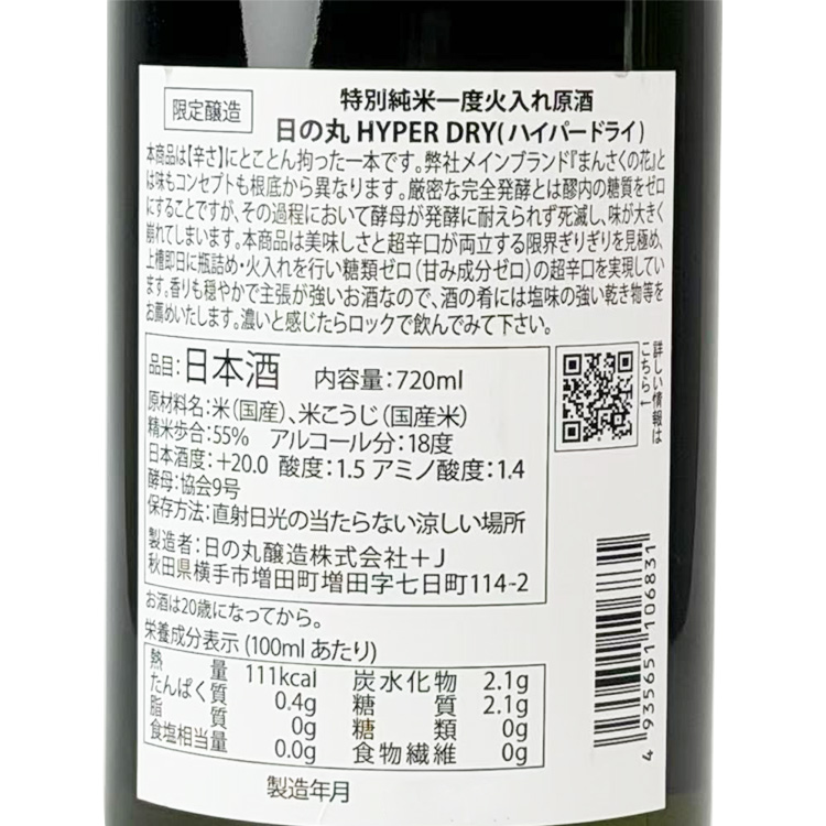 Hinomaru Tokubetsu Junmai Hyper Dry Hiire【日の丸 特別純米 Hyper Dry 火入】