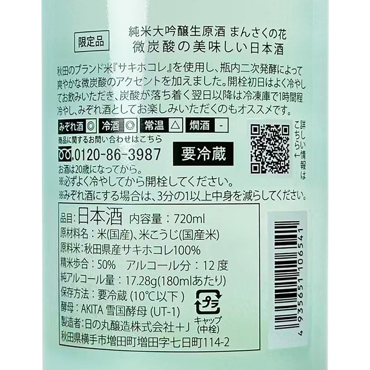 Mansakunohana Junmai Daiginjo Bitansan no Oishii Nihonshu Nama Genshu【まんさくの花 純米大吟醸 微炭酸の美味しい日本酒 生原酒】