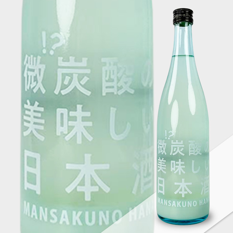 Mansakunohana Junmai Daiginjo Bitansan no Oishii Nihonshu Nama Genshu【まんさくの花 純米大吟醸 微炭酸の美味しい日本酒 生原酒】