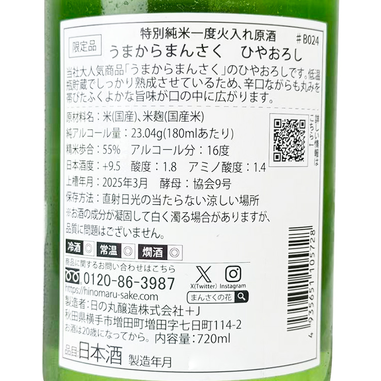 Mansakunohana Umakara Mansaku Tokubetsu Junmai Hiyaoroshi【まんさくの花 うまからまんさく 特別純米 ひやおろし】