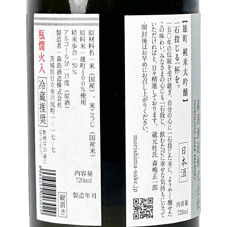 Morishima Junmai Daiginjo Omachi Binkan Hiire【森嶋 純米大吟醸 雄町 瓶燗火入】