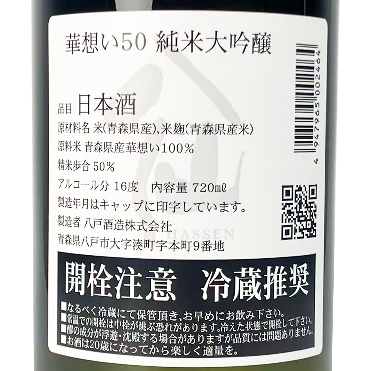 Mutsu Junmai Daiginjo Hassen Hanaomoi【陸奥八仙 純米大吟醸 華想い】