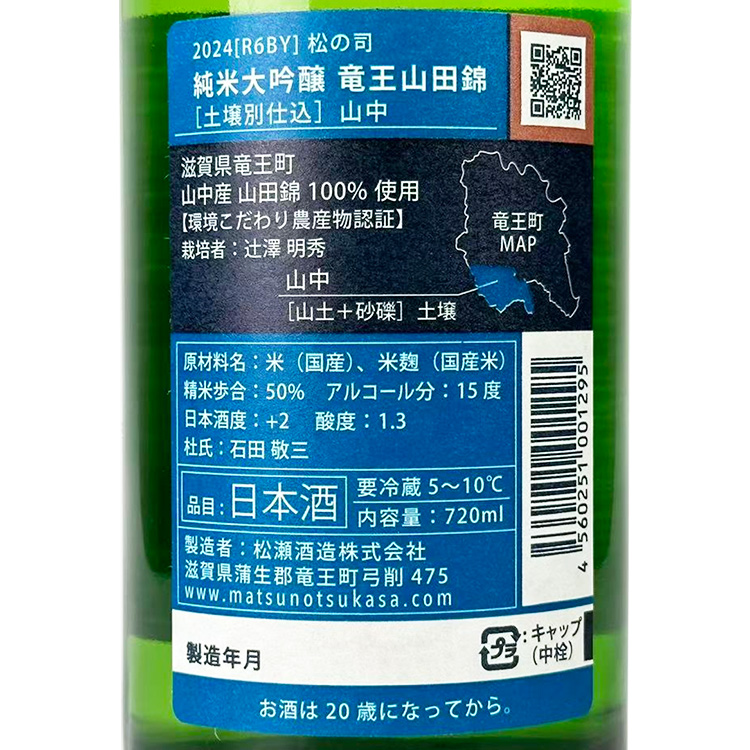 Matsunotsukasa Junmai Daiginjo Ryuo Yamada Nishiki Dojobetsu Shikomi Yamanaka【松の司 純米大吟醸 竜王山田錦 土壌別仕込 山中】