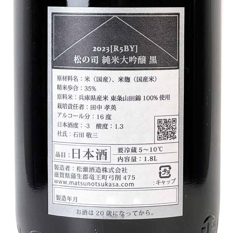 Matsu no Tsukasa Junmai Daiginjo Black【松の司 純米大吟醸 黒】