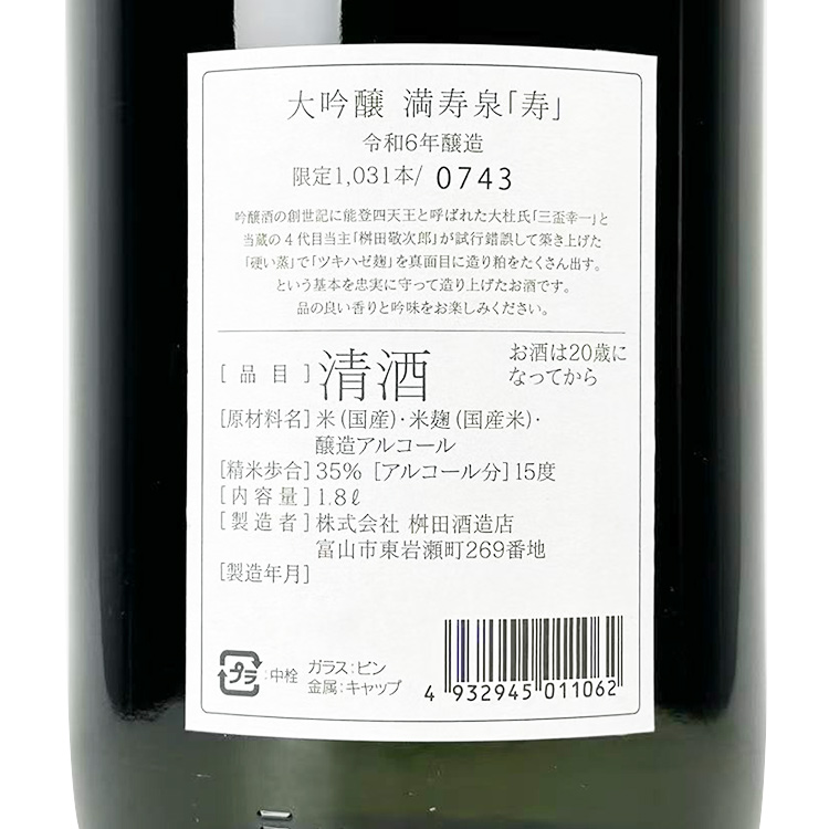 Masuizumi Daiginjo Kotobuki【満寿泉 大吟醸 寿】