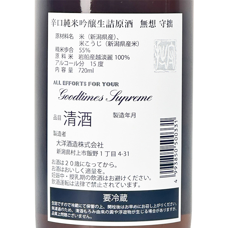 Muso Junmai Ginjo Shussetsu Karakuchi Namazume Genshu【無想 守拙 辛口 純米吟醸 生詰原酒】