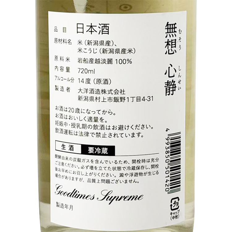 Muso Shinsei Junmai Ginjo Nama Genshu【無想 心静 純米吟醸 生原酒】