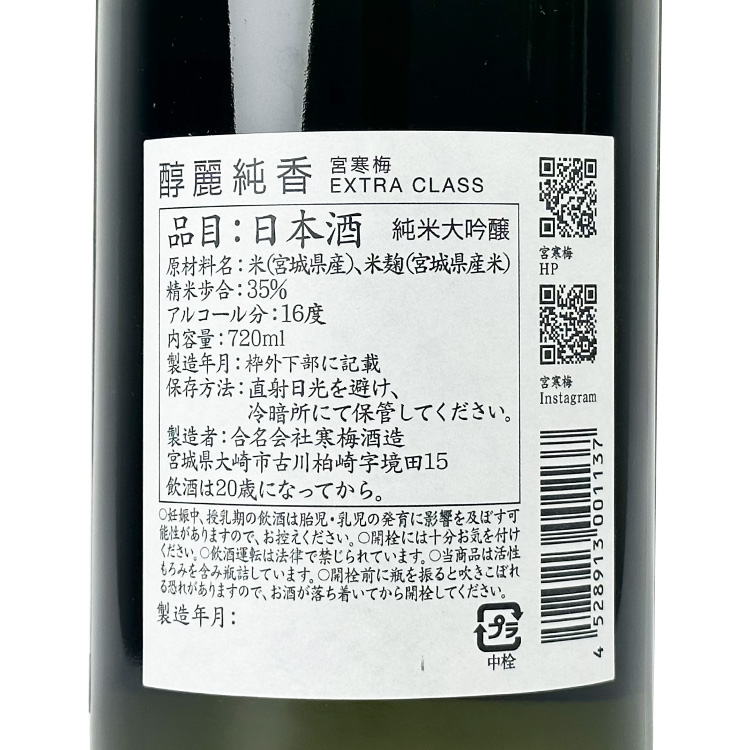 Miyakanbai Junmai Daiginjo Extra Class Junrei Junka【宮寒梅 純米大吟醸 醇麗純香 Extra Class】