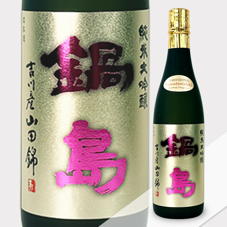 Nabeshima Junmai Daiginjo Yamada Nishiki 45【鍋島 純米大吟醸 山田錦 45】