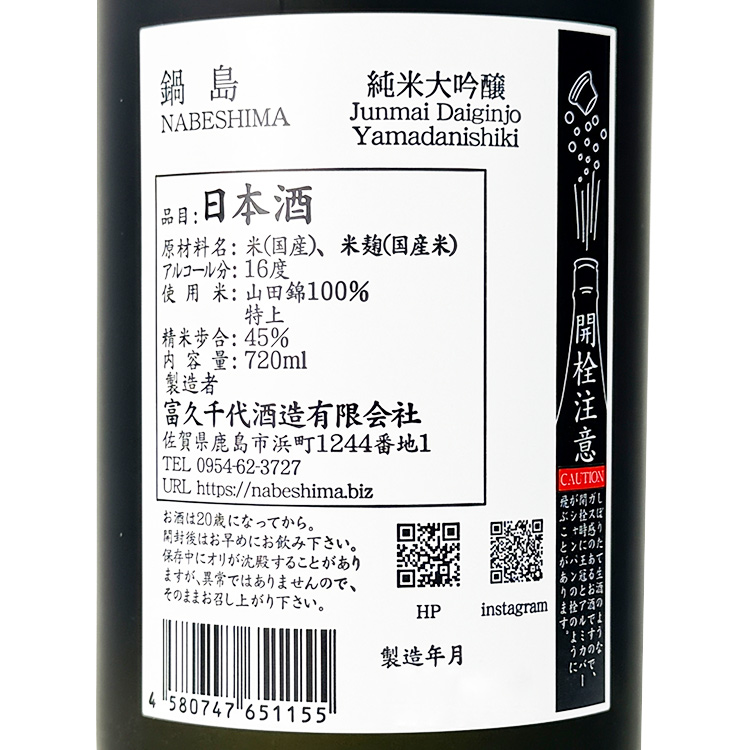 Nabeshima Junmai Daiginjo Yamada Nishiki 45【鍋島 純米大吟醸 山田錦 45】