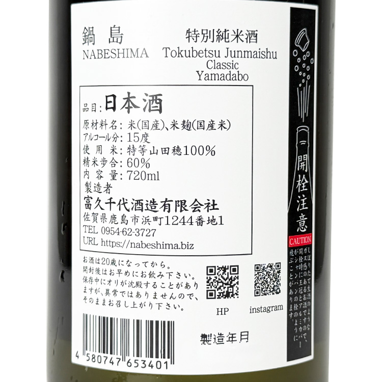 Nabeshima Classic Tokubetsu Junmai Yamadabo【鍋島 Classic 特別純米 山田穂】