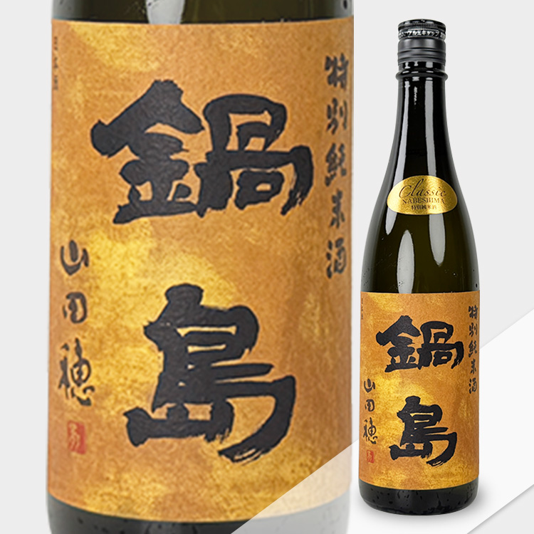 Nabeshima Classic Tokubetsu Junmai Yamadabo【鍋島 Classic 特別純米 山田穂】