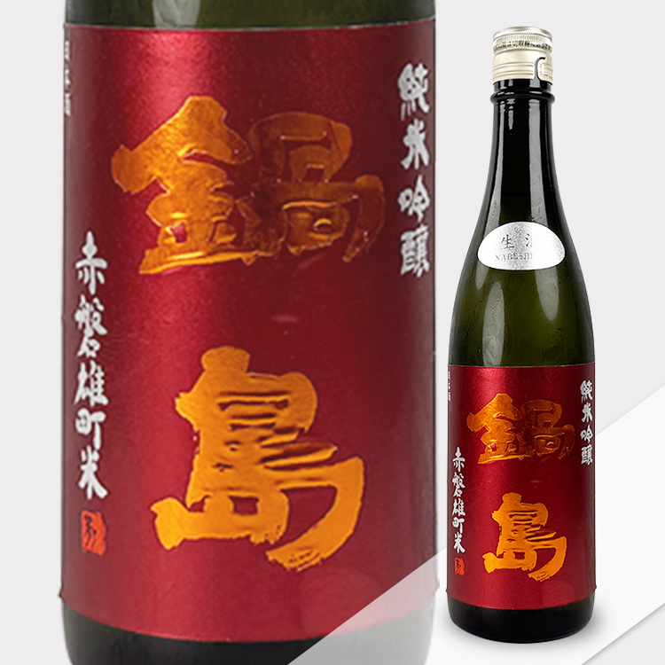 Nabeshima Junmai Ginjo Akaiwa Omachi Nama【鍋島 純米吟醸 赤磐雄町 生】
