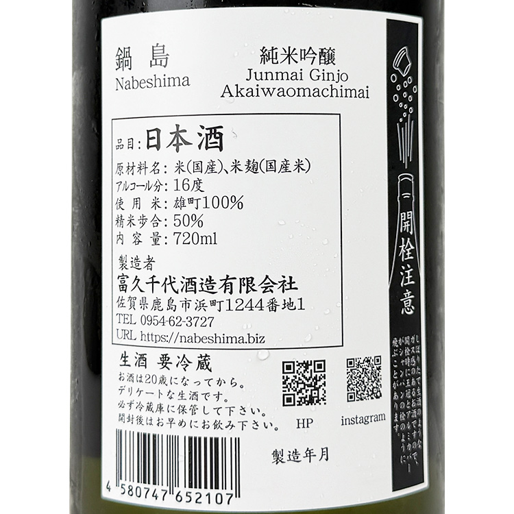 Nabeshima Junmai Ginjo Akaiwa Omachi Nama【鍋島 純米吟醸 赤磐雄町 生】