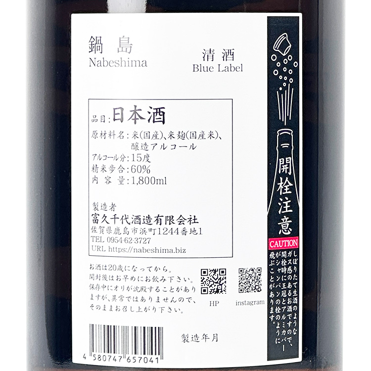 Nabeshima Hishu Blue Label【鍋島 肥州 Blue Label】