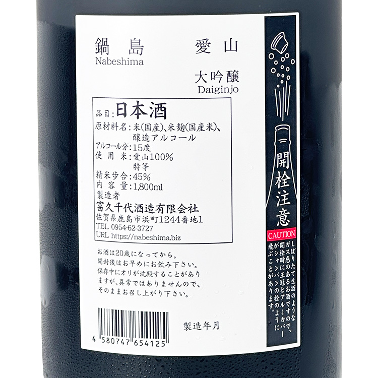 Nabeshima Daiginjo Aiyama【鍋島 大吟醸 愛山】