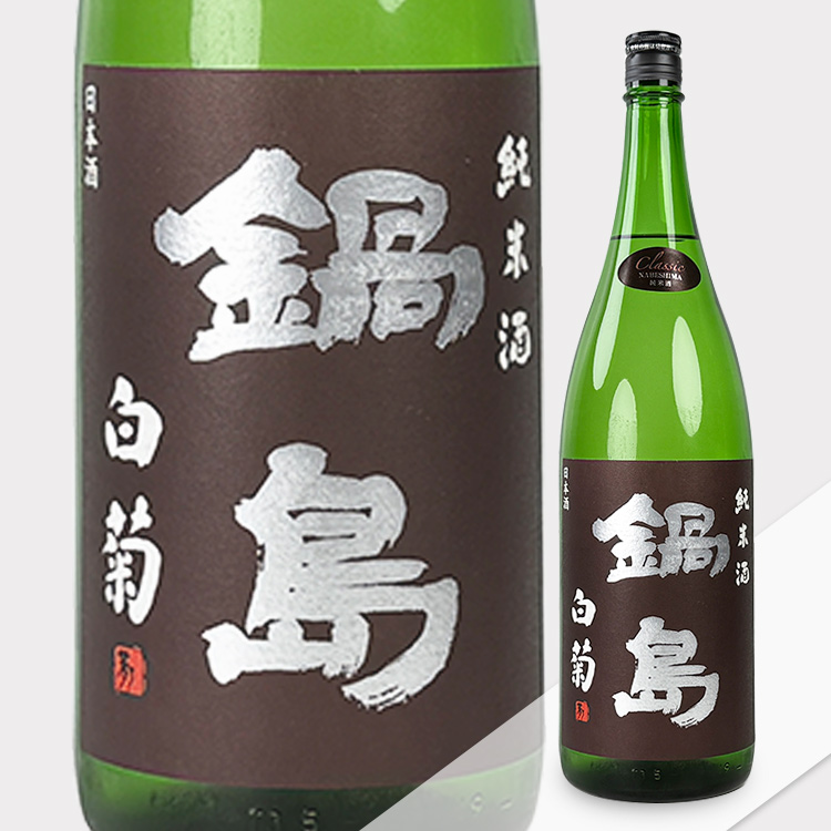Nabeshima Classic Junmaishu Shirokiku 【鍋島 Classic 純米酒 白菊】