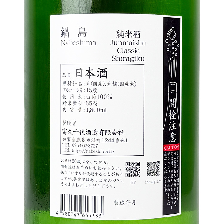 Nabeshima Classic Junmaishu Shirokiku 【鍋島 Classic 純米酒 白菊】