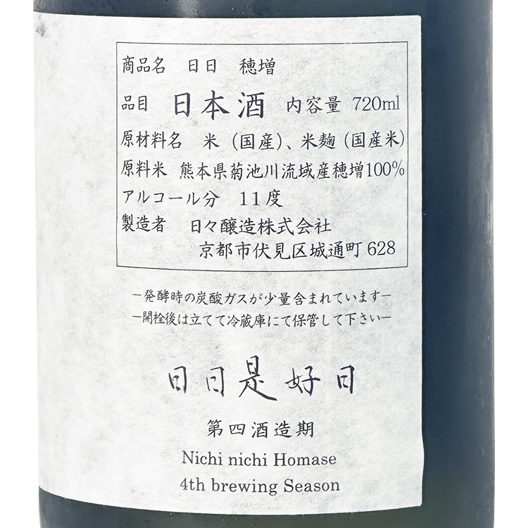 Nichinichi Homase【日日 穂増】