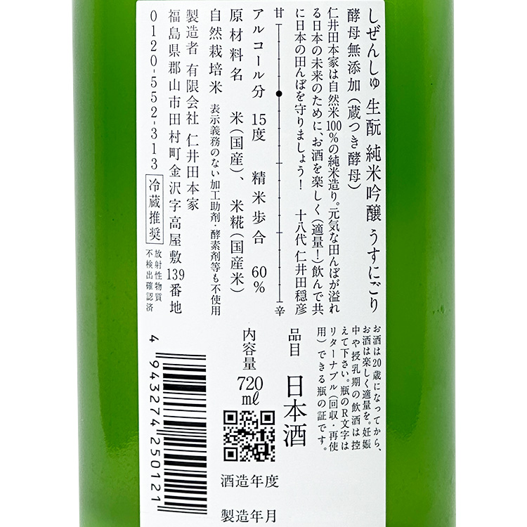 Niidashizenshu Junmai Ginjo Kimoto Usunigori【にいだしぜんしゅ 純吟 生もと うすにごり】