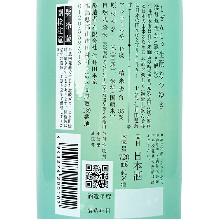 Niidashizenshu Kimoto Natsuyuki【にいだしぜんしゅ 生もと なつゆき】