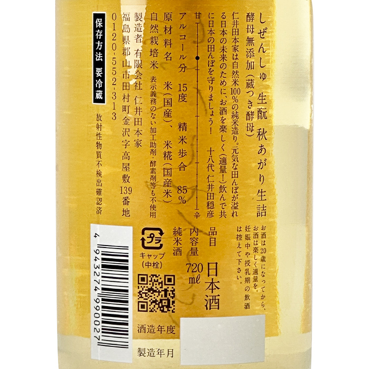 Niidashizenshu Junmai Kimoto Akiagari Namazume【にいだしぜんしゅ 純米 生もと 秋あがり 生詰】