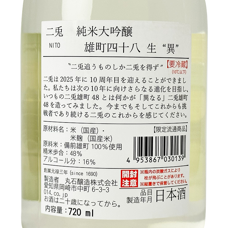 Nito Junmai Daiginjo Omachi 48 Nama【二兎 純米大吟醸 雄町48 生 “異”】