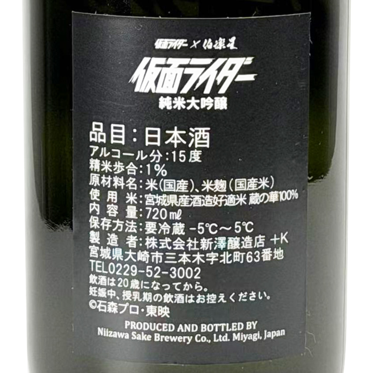Kamen Raida 1-go x Hakurakusei Junmai Daiginjo 【仮面ライダー1号 x 伯楽星 純米大吟醸】