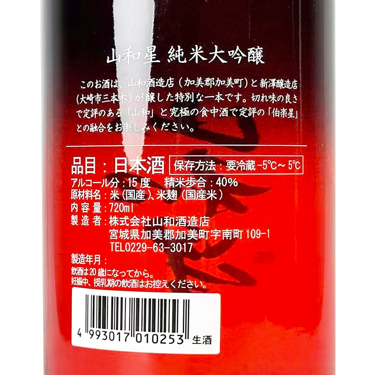 Yamawaboshi Junmai Daiginjo Origarami Namazake【山和星 純米大吟醸 おりがらみ 生酒 (山和 x 伯樂星)】
