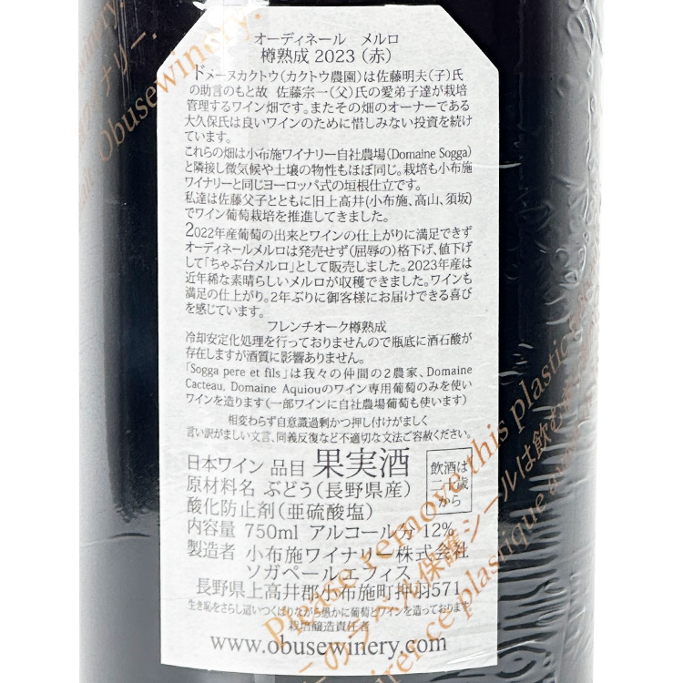 OBUSE WINERY Sogga père et fils 2023 Obuse Sogga Pere et Fils Ordinaire Merlot 2023【小布施 Sogga Père