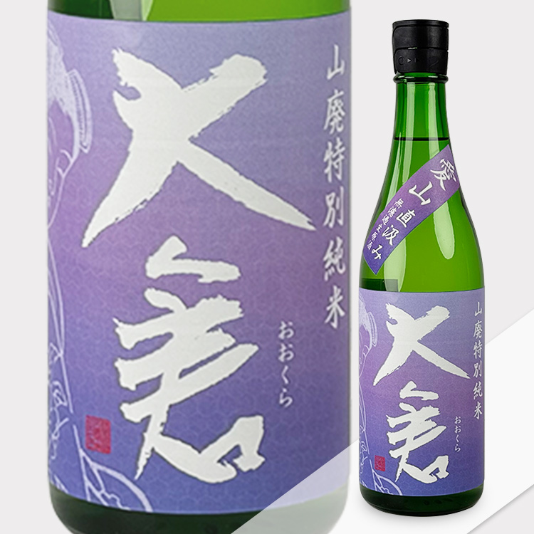 Okura Special Junmai Aiyama Yamahai Muroka Nama Genshu【大倉 特別純米 愛山 山廃 無濾過生原酒】