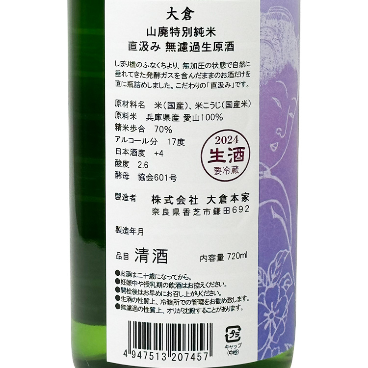 Okura Special Junmai Aiyama Yamahai Muroka Nama Genshu【大倉 特別純米 愛山 山廃 無濾過生原酒】