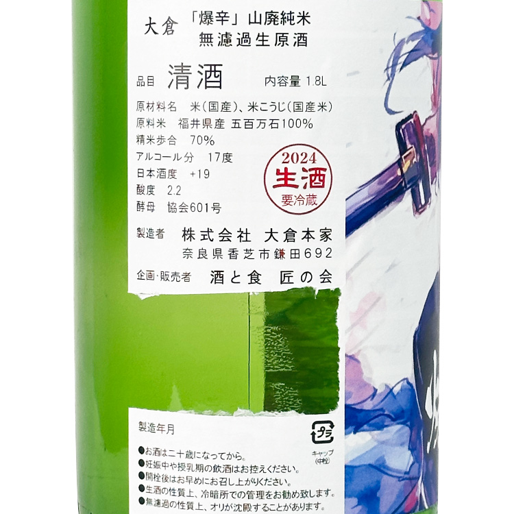 Okura Yamahai Junmai Bakukara+19 MNG【大倉 山廃純米 爆辛+19 無濾過生原酒】