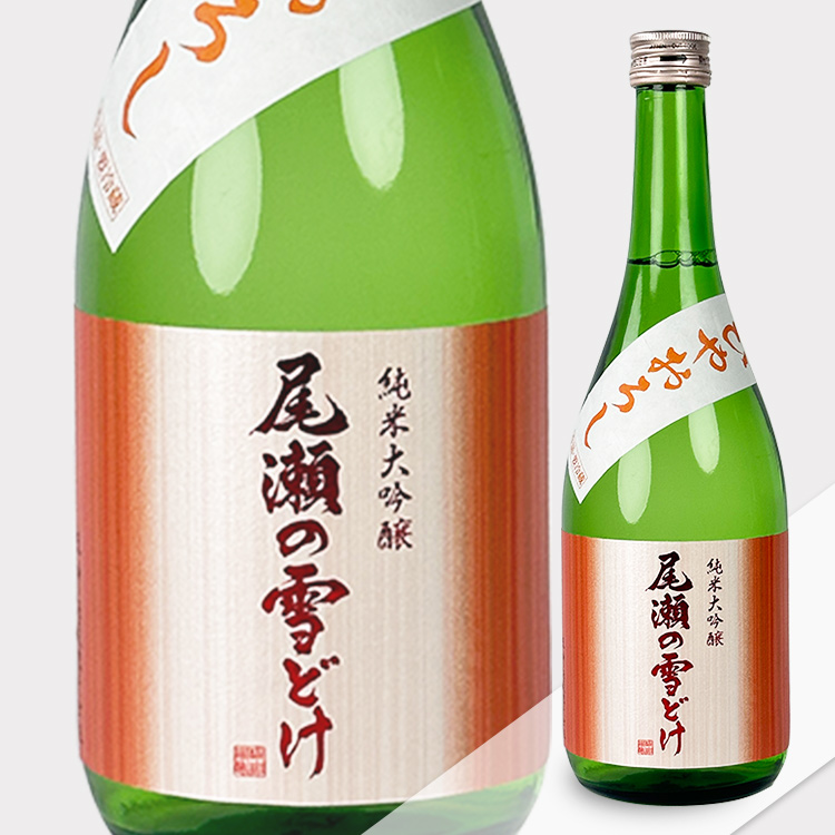 Ozenoyukidoke Junmai Daiginjo Hiyaoroshi Namazume【尾瀬の雪どけ 純米大吟醸 ひやおろし 生詰】