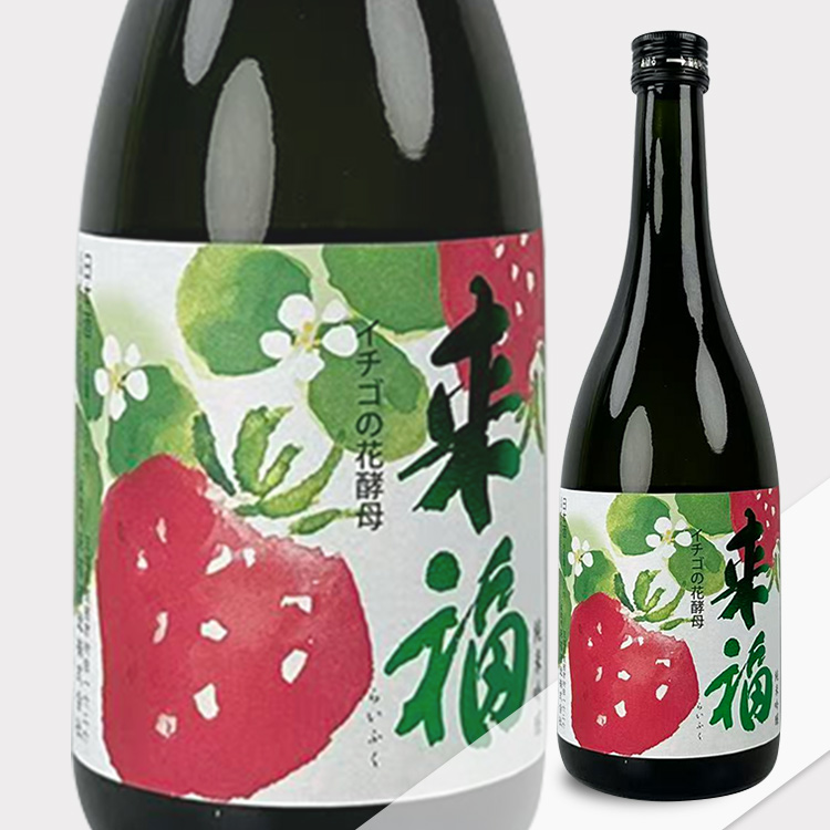 Raifuku Junmai Ginjo Ichigo no Hana Kobo【来福 純米吟醸 イチゴの花酵母】