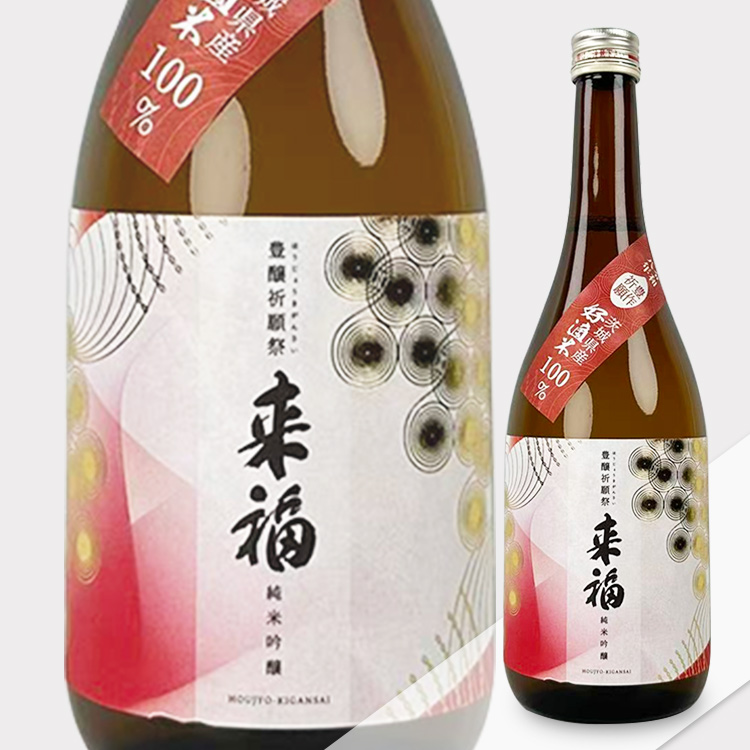 Raifuku Junmai Ginjo Hojo Kigansai Nama Genshu【来福 純米吟醸 豊醸祈願祭 生原酒】