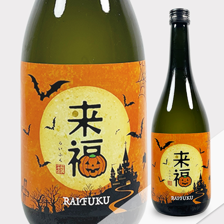 Raifuku Halloween Label Yamadaho Junmai Ginjo【来福 ハロウィンラベル 山田穂 純米吟醸】
