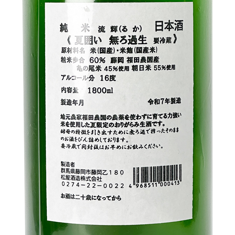 Ruki Junmai Natsugakoi Muroka Nama【流輝 純米 夏囲い 無ろ過生】