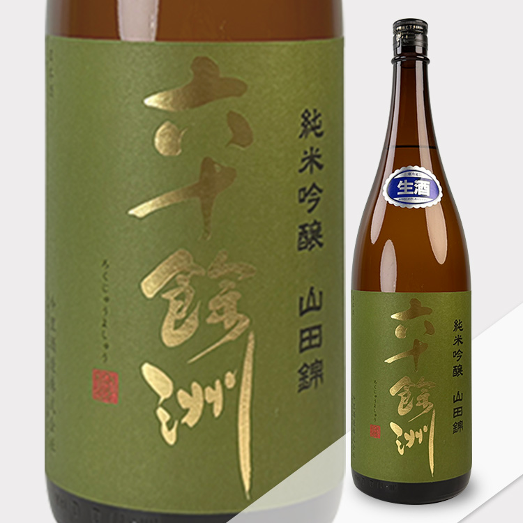 Rokuju Yoshu Junmai Ginjo Yamada Nishiki【六十餘洲 純米吟醸 山田錦 生酒】
