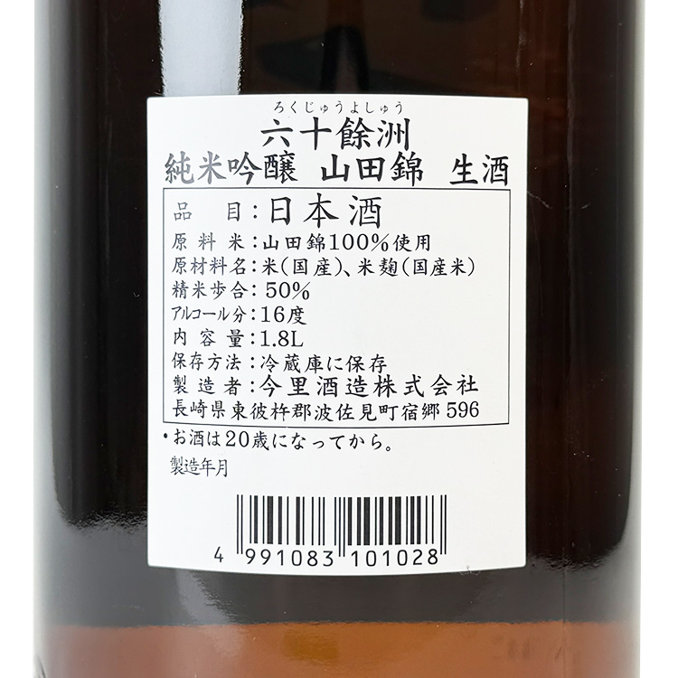 Rokuju Yoshu Junmai Ginjo Yamada Nishiki【六十餘洲 純米吟醸 山田錦 生酒】