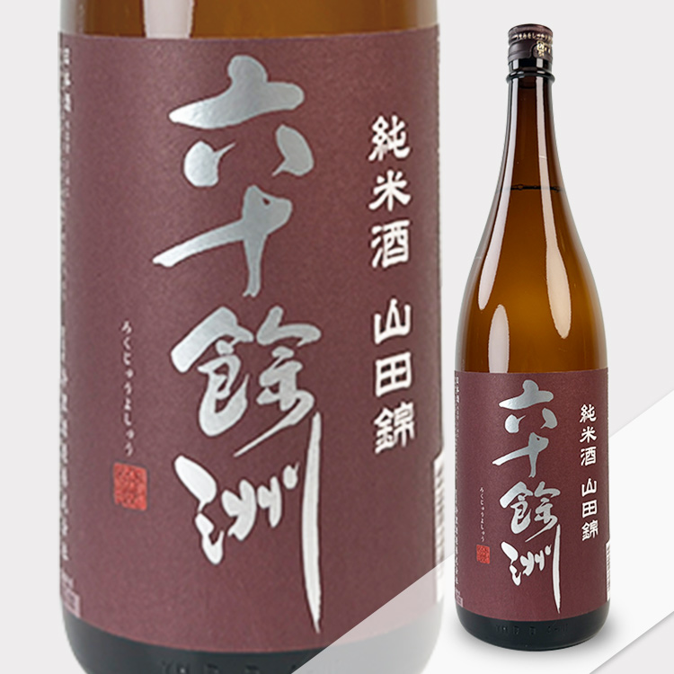Rokuju Yoshu Junmai Yamada Nishiki【六十餘洲 純米酒 山田錦】
