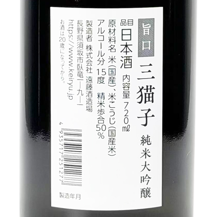 Minekoko Junmai Daiginjo (Umami Rich)【三猫子 純米大吟醸 旨口】