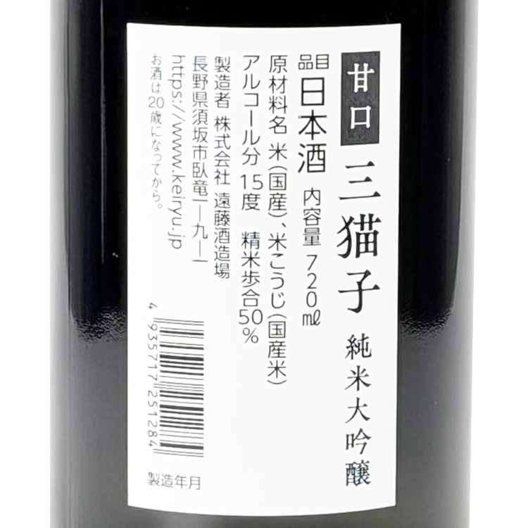Minekoko Junmai Daiginjo (Sweet)【三猫子 純米大吟醸 甘口】