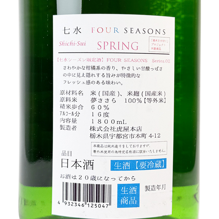 Shichisui Four Seasons Spring Nama【七水 Four Seasons Spring 生酒】