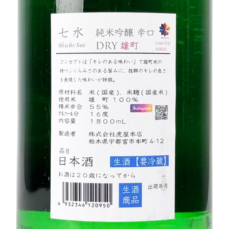 Shichisui Junmai Ginjo Karakuchi Omachi Namazake【七水 純米吟醸 辛口 雄町 生酒】