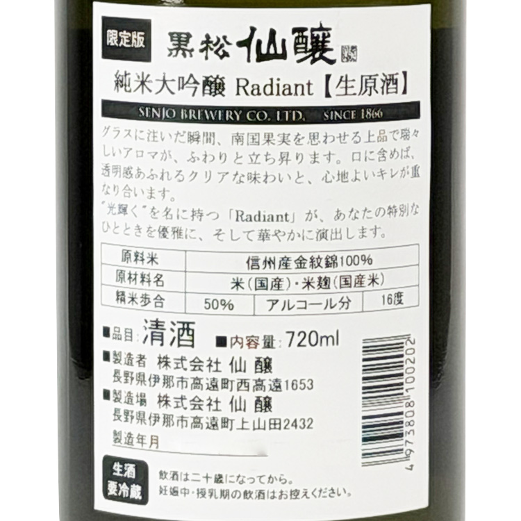 Kuromatsusenjou Junmai Daiginjo Radiant Nama Genshu【黒松仙醸 純米大吟醸 Radiant 生原酒】