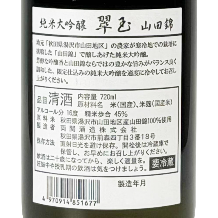 Suigyoku Junmai Daiginjo Yamada Nishiki【翠玉 純米大吟醸 山田錦】