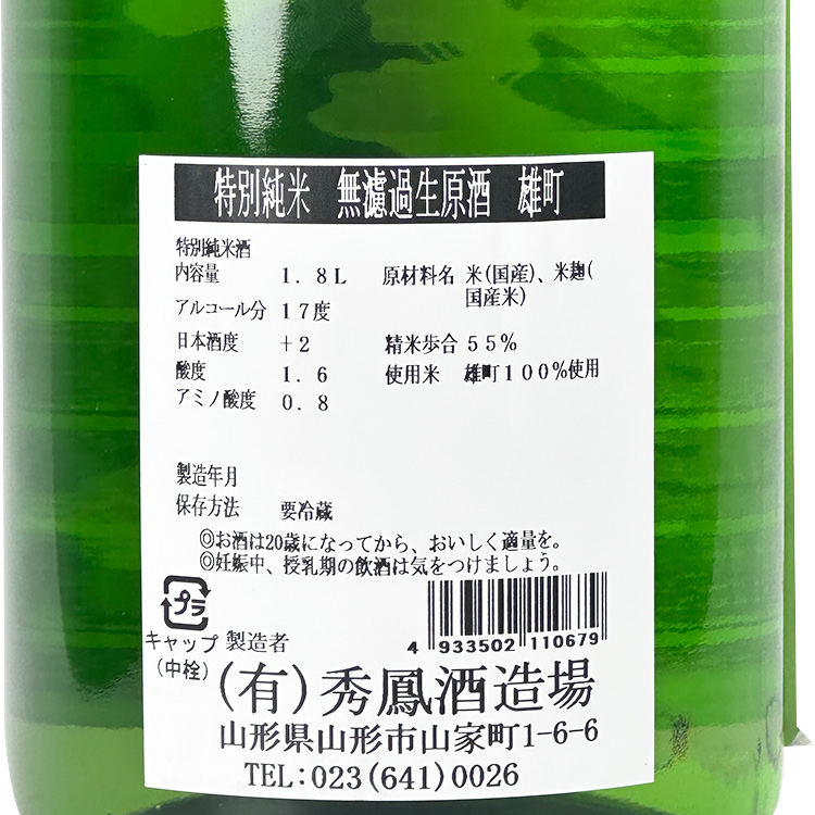Shuho Tokubetsu Junmai Omachi Muroka Nama【秀鳳 特別純米 雄町 無濾過生原酒】