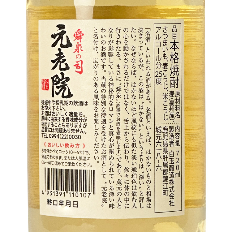 Shunsen No Tsukara Genroin Honkaku Shochu【舜泉の司 元老院 本格焼酎】