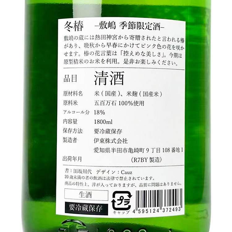 Shikishima Fuyutsubaki Muroka Nama Genshu Winter Limited【敷嶋 冬椿 無濾過生原酒 季節限定酒】